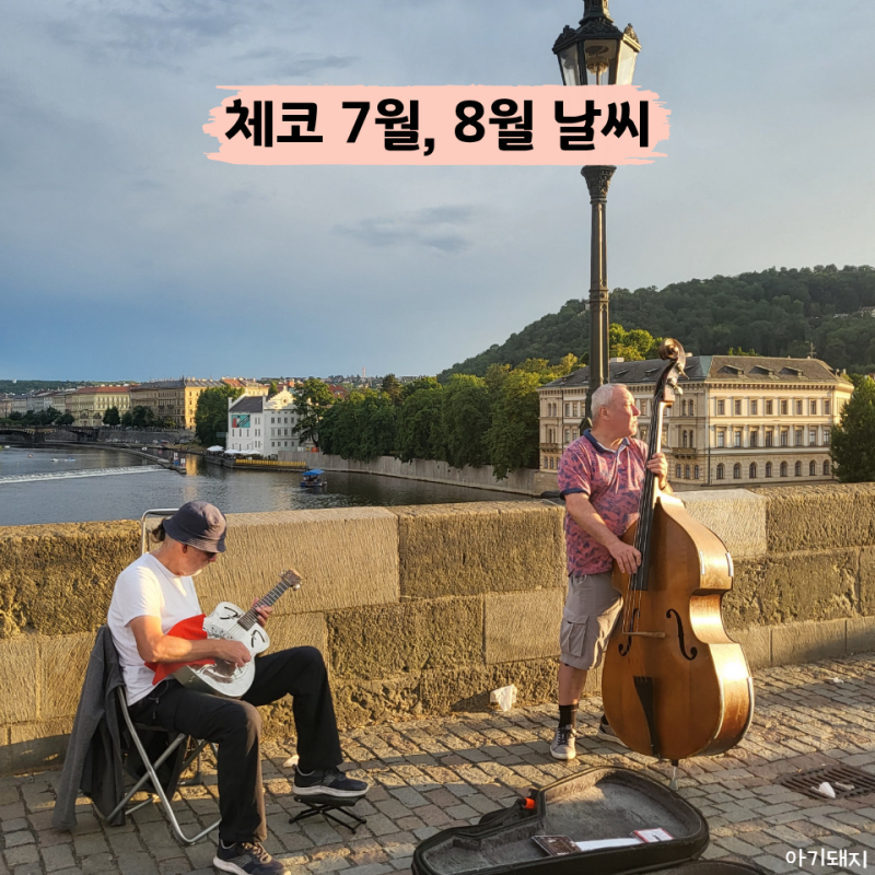 7월 8월 체코 프라하 체스키크롬로프 날씨 옷차림 한번에 확인하기