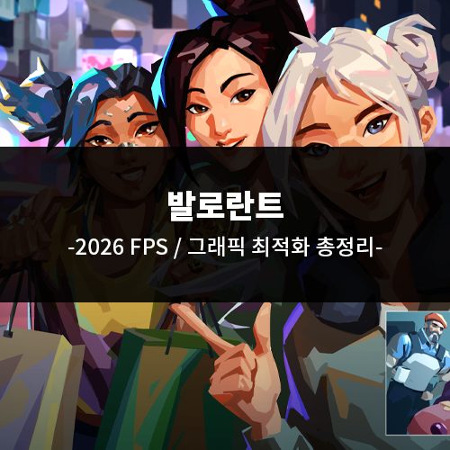 발로란트 2026 FPS 그래픽 최적화 총정리