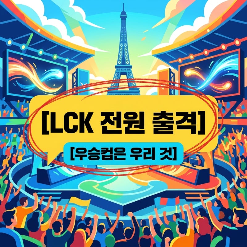 파리 EWC 리그 오브 레전드 일정 LCK 4팀 T1 경기 시간 총정리