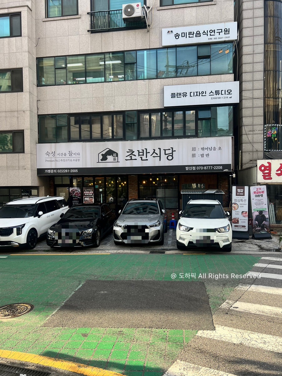 초반식당 발산점 사진 1