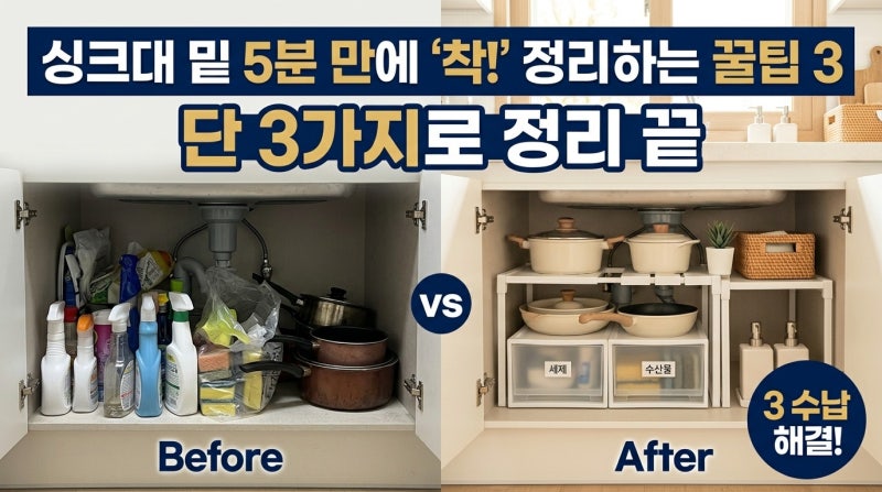 "이걸 왜 이제 알았을까" 주방 싱크대 밑 수납 정리 아이디어 직접 해보고 정착한 방법