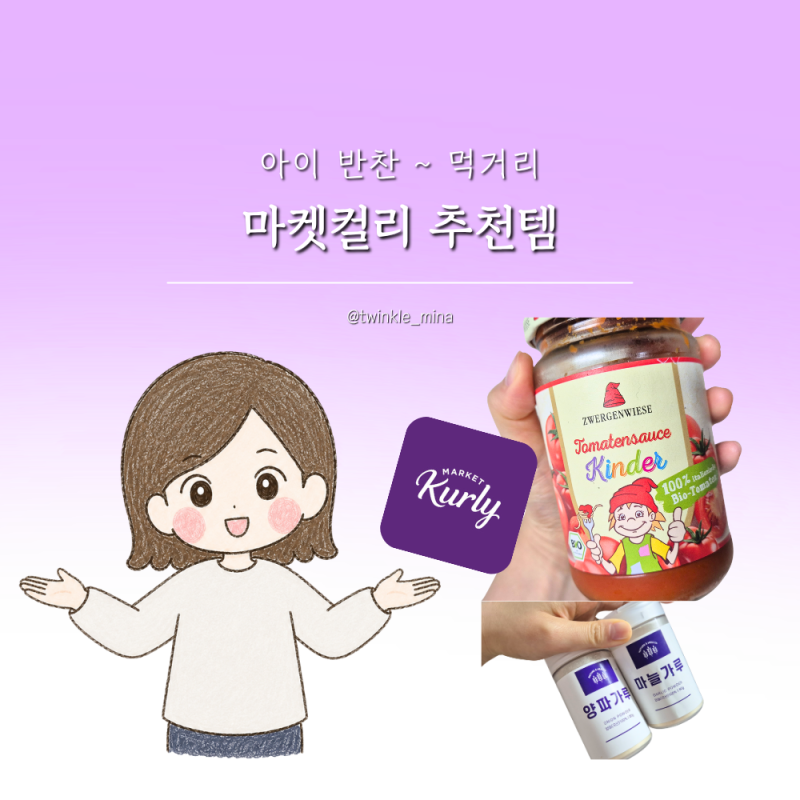 유치원 초등학교 여름방학 마켓컬리 유아식단 어린이식단 추천템 리스트