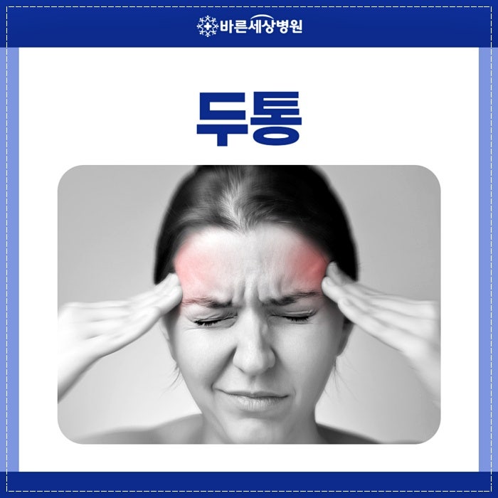 왼쪽 관자놀이 두통 욱신거리면서 눈 통증까지 있다면?