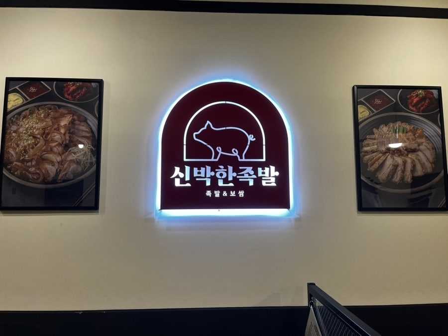 신박한족발 본점 사진 1