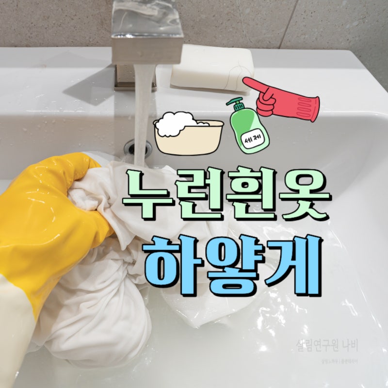 흰옷 누런때 제거 누런 흰옷 하얗게 해주는 과탄산소다 세탁법