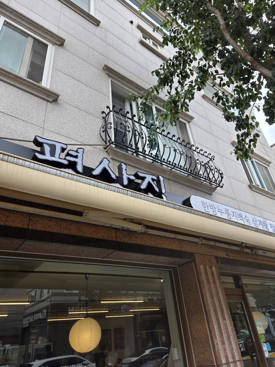 평상집 판교점 사진 3