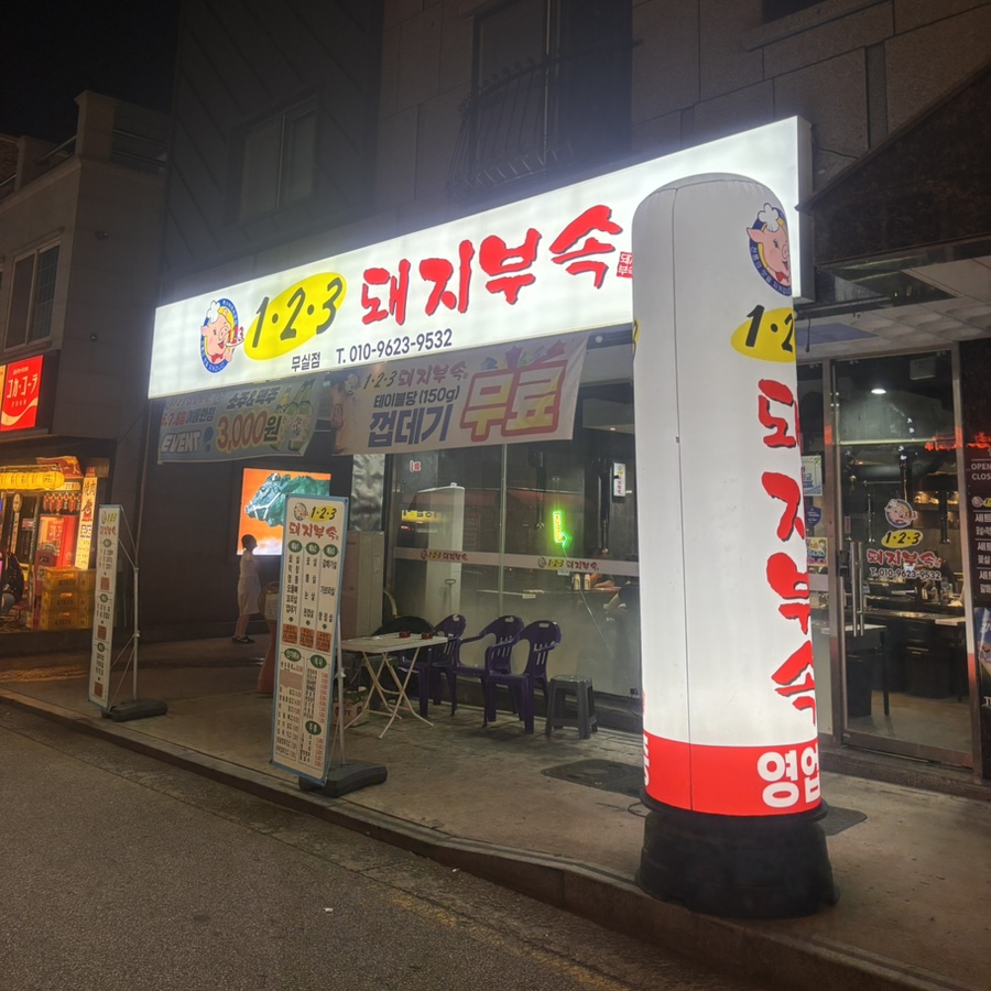 123돼지부속 본점 사진 1