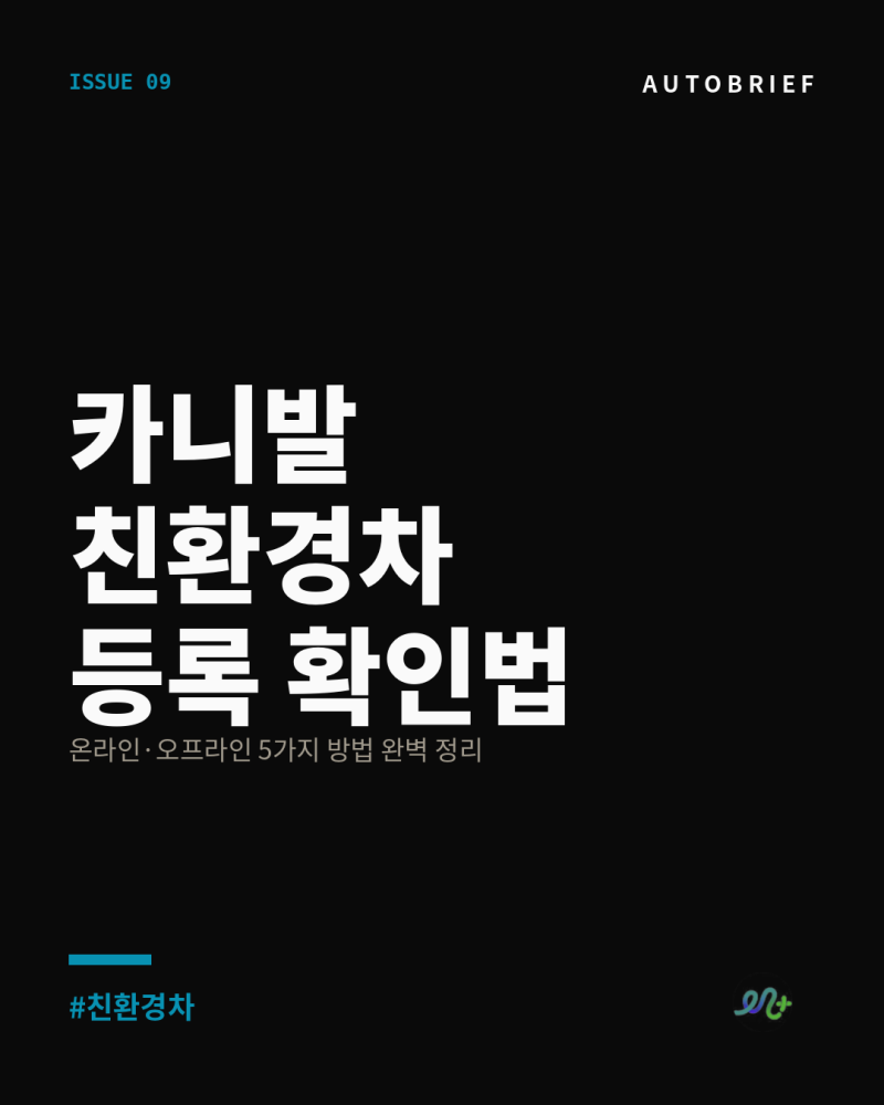 카니발 친환경차 등록 확인법 — 온라인·오프라인 5가지 방법 + 하이브리드 인증 여부 완벽 ....