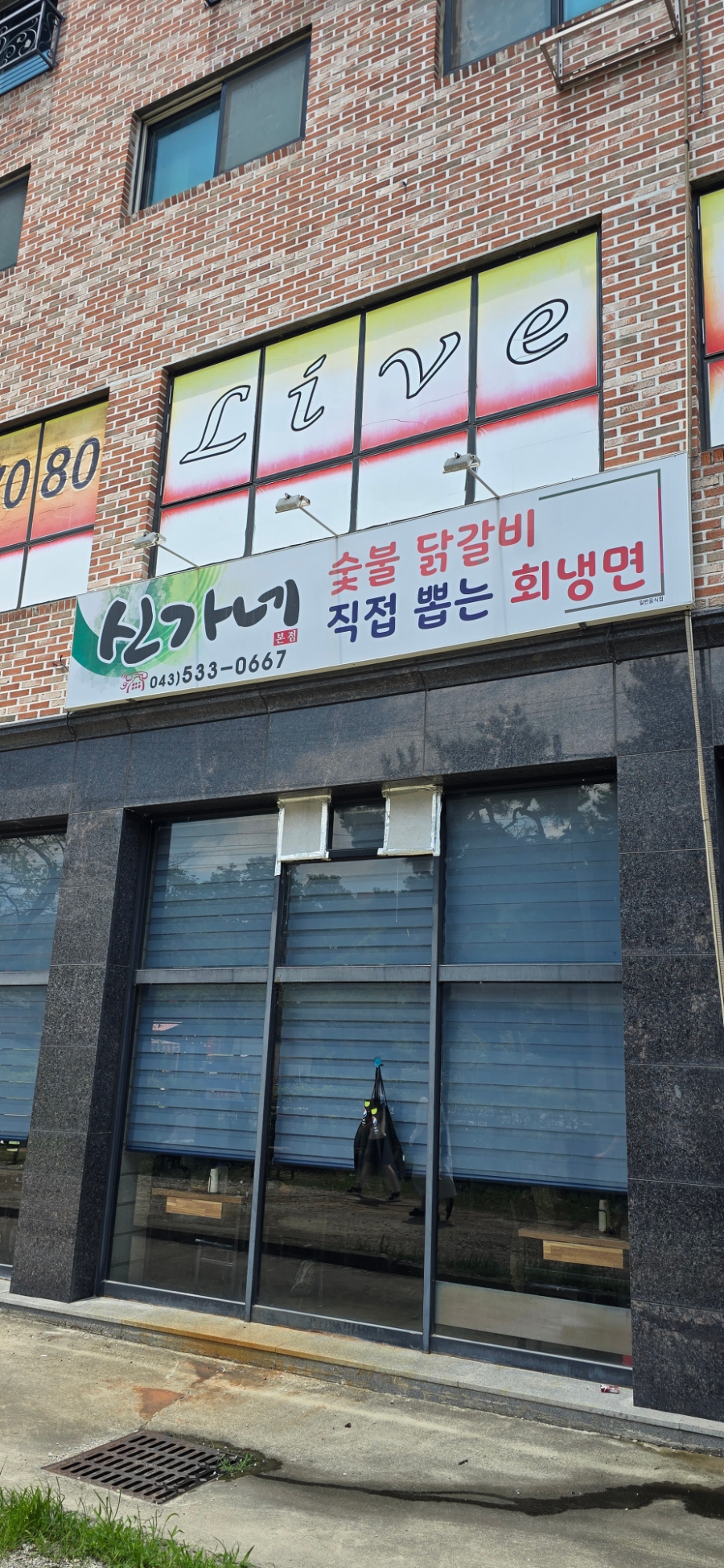 신가네숯불닭갈비회냉면 사진 1