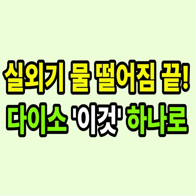 에어컨 실외기 물 떨어짐 원인과 단돈 몇 천 원으로 끝내는 셀프 해결법
