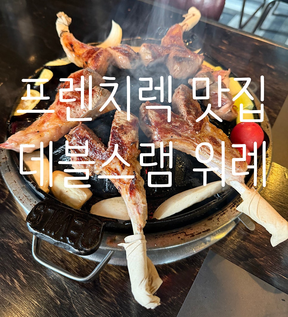 데블스램 위례신도시점 사진 1