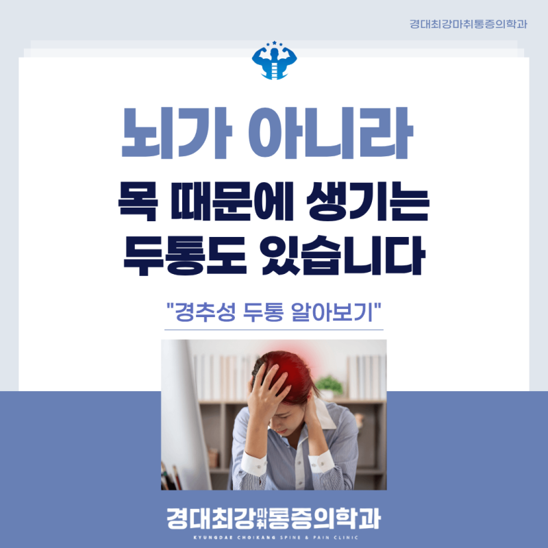 대구두통치료, 뇌가 아닌 목에서 시작되는 경추성 두통 | 경대최강마취통증의학과
