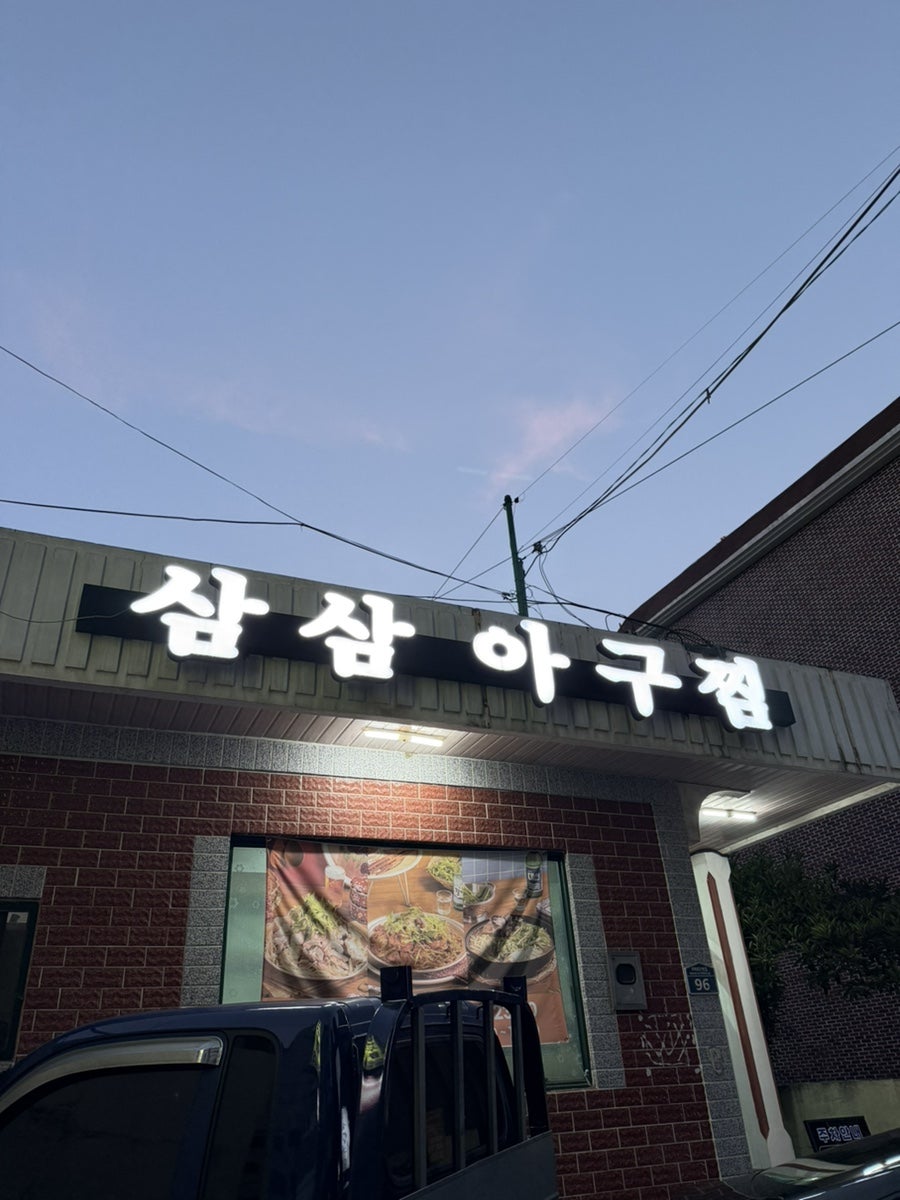 삼삼 아구찜 사진 3