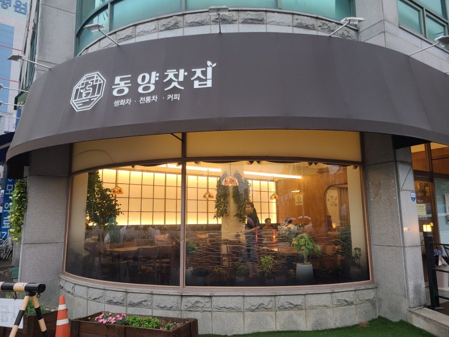 동양찻집 사진 1