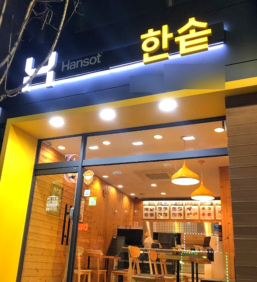 한솥도시락 김포풍무점 사진 2