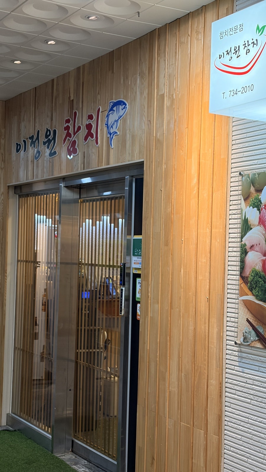 이정원참치 사진 4