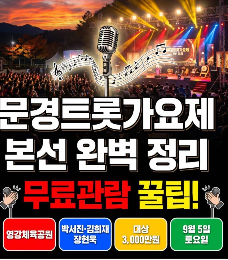 2026 문경 여름축제 계획 중이라면, 트롯가요제 박서진 김희재 본선 명당 미리 확인하세요