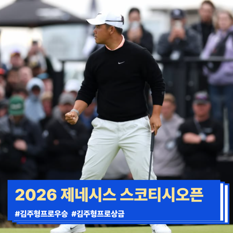 2026 제네시스 스코티시오픈 우승컵 김주형프로 상금은 얼마?