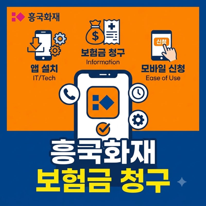 흥국화재 보험금 청구 스마트폰 앱으로 1분 만에 끝내는 완벽 가이드
