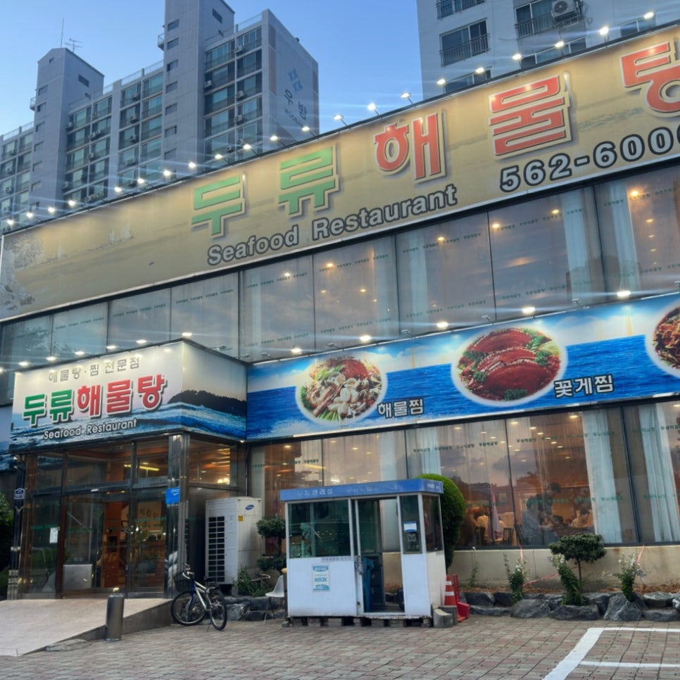 두류해물탕 본점 사진 1