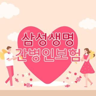 삼성생명 간병인보험, 부모님 입원 시키며 겪은 현실 청구 후기와 필수 꿀팁