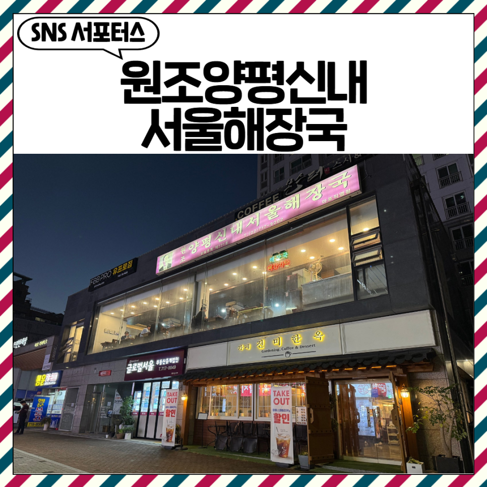 양평신내서울해장국 마포직영점 사진 1