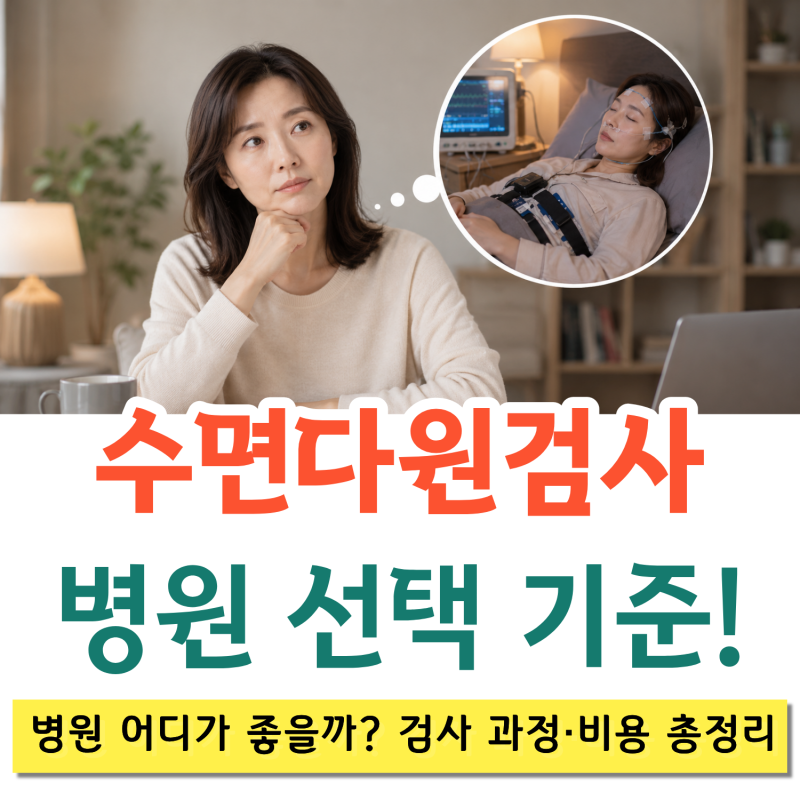 대전·세종 수면다원검사 병원 어디가 좋을까? 검사 과정·비용 총정리