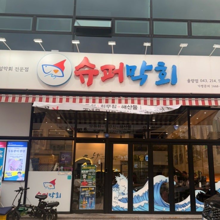 슈퍼막회 율량점 사진 1