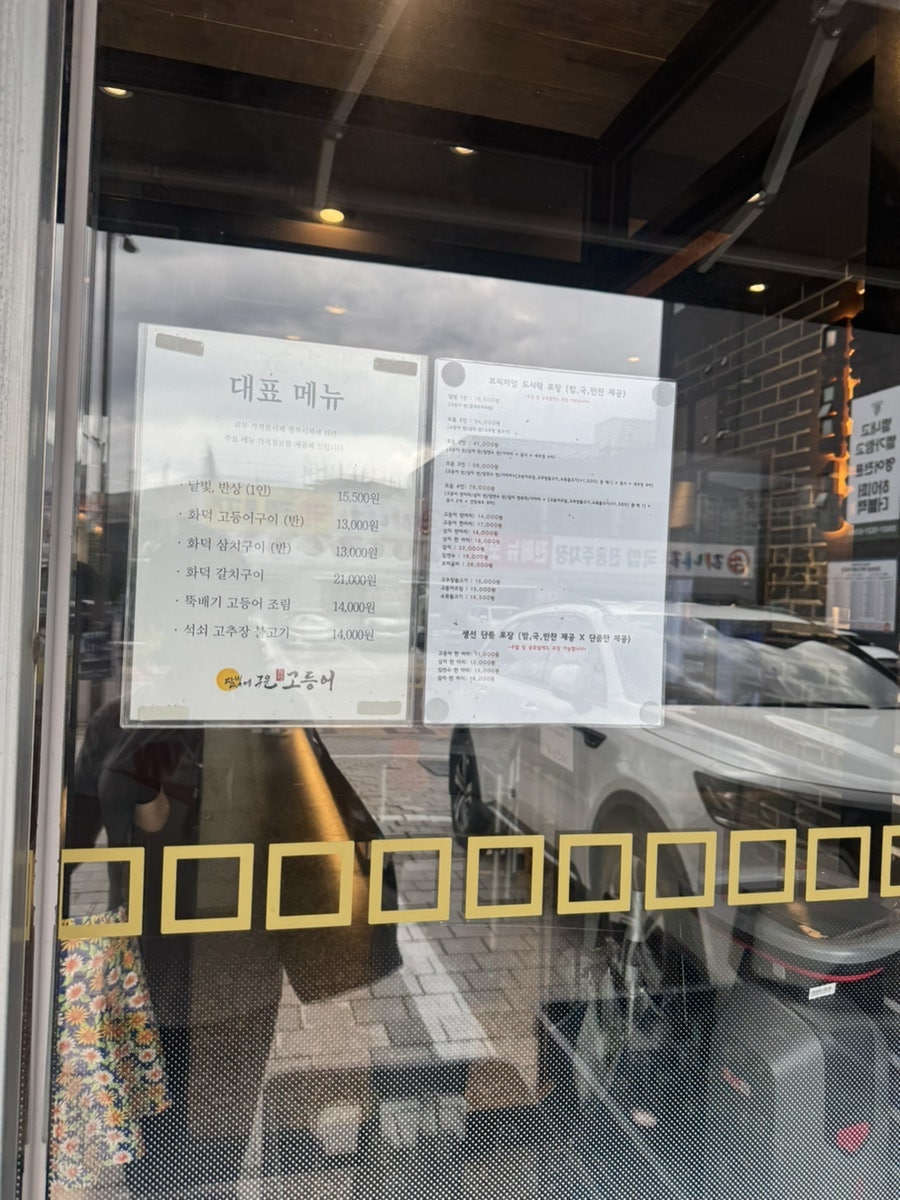 달빛에구운고등어 남양주별내점 사진 3