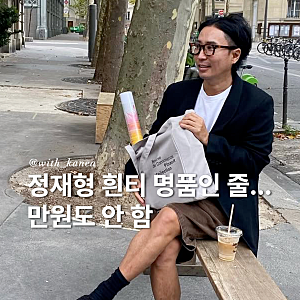 F6. 목 늘어나는 흰티는 그만! 정재형 픽 가성비 화이트 티셔츠 추천 (만원이하)