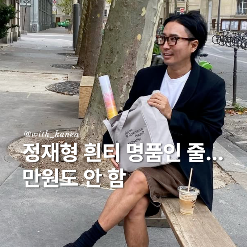 F6. 목 늘어나는 흰티는 그만! 정재형 픽 가성비 화이트 티셔츠 추천 (만원이하)