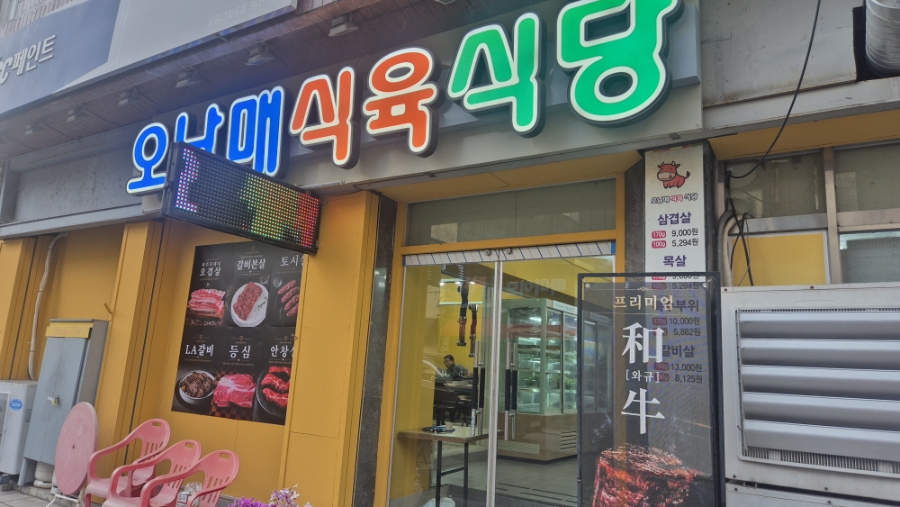 오남매식육식당 사진 3