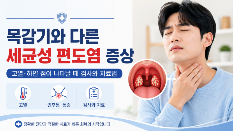 목감기와 다른 세균성 편도염 증상｜고열·하얀 점이 나타날 때 검사와 치료법
