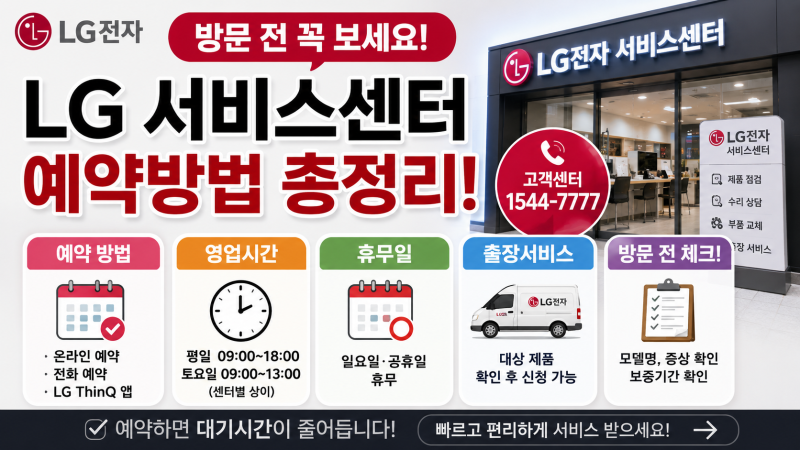 LG 서비스센터 예약 방법 총정리! 전화예약부터 영업시간·휴무일까지 한 번에
