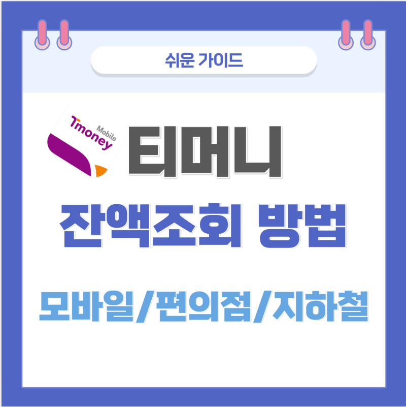 티머니 잔액조회 방법 총정리! 모바일·편의점·지하철에서 가장 쉽게 확인하는 방법