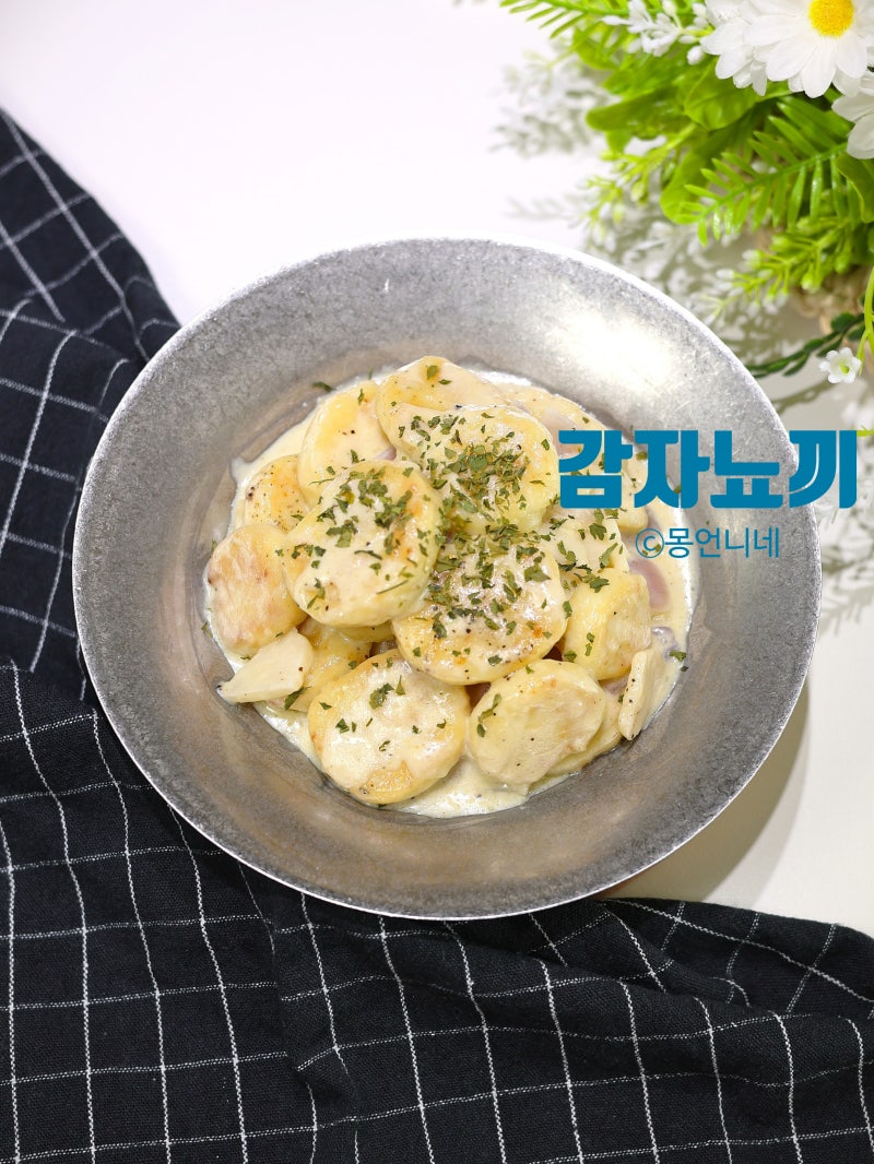 감자뇨끼 만들기 크림소스 레시피 반죽