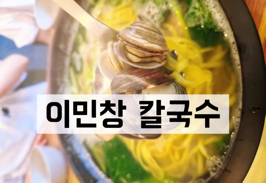 이민창칼국수 사진 1