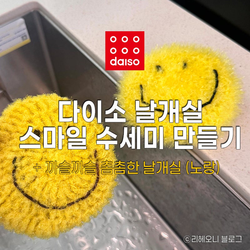 다이소 날개실 뜨개질 스마일 수세미 만들기 뜨개실 품번 코바늘 호수
