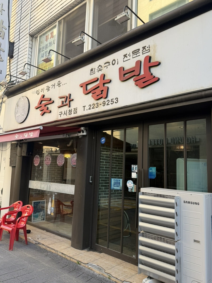 숯과닭발 구시청점 사진 2