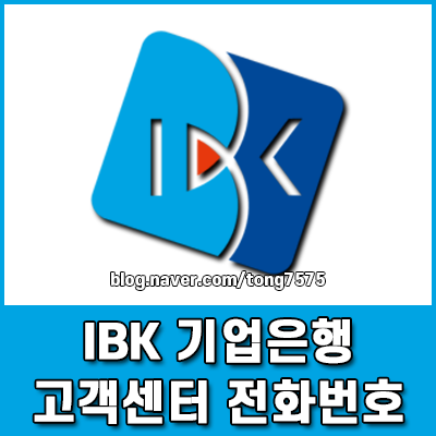 IBK 기업은행 고객센터 전화번호 및 상담원 직통 단축키 총정리