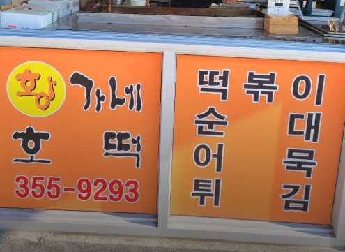 황가네호떡 사진 2