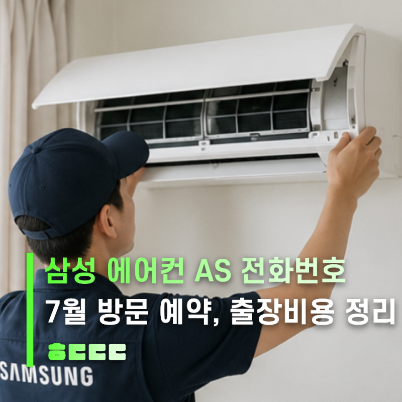 삼성 에어컨 AS 고객센터 전화번호부터 7월 방문 예약, 출장비용 정리