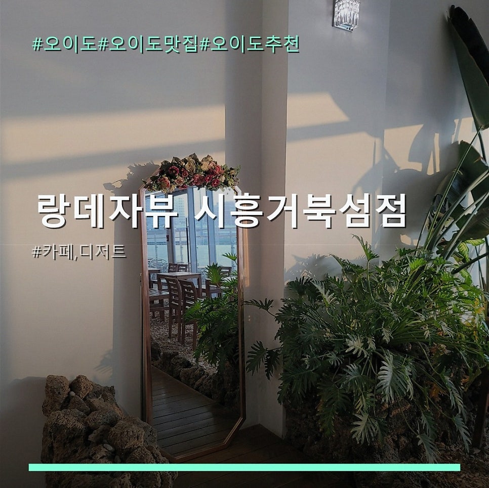 랑데자뷰 시흥거북섬점 사진 1