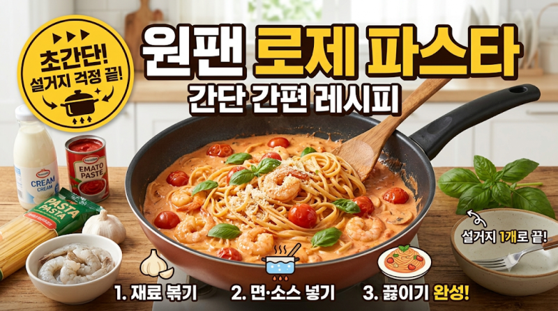원팬파스타 레시피 간단 간편함 로제파스타편