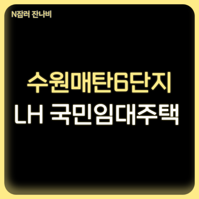 수원 매탄주공 그린빌 6단지 아파트 LH 국민임대주택 예비입주자 모집 공고