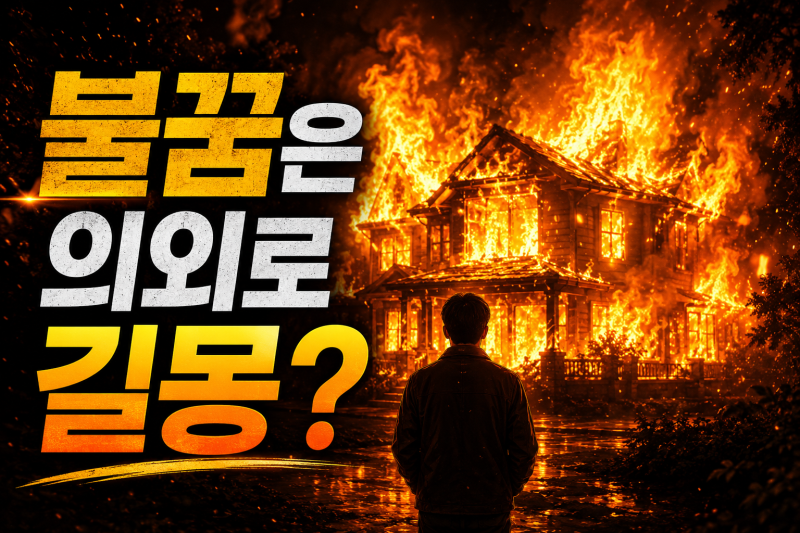 불꿈 해몽 50가지｜집에 불나는 꿈·불을 끄는 꿈·큰불꿈 길몽 흉몽