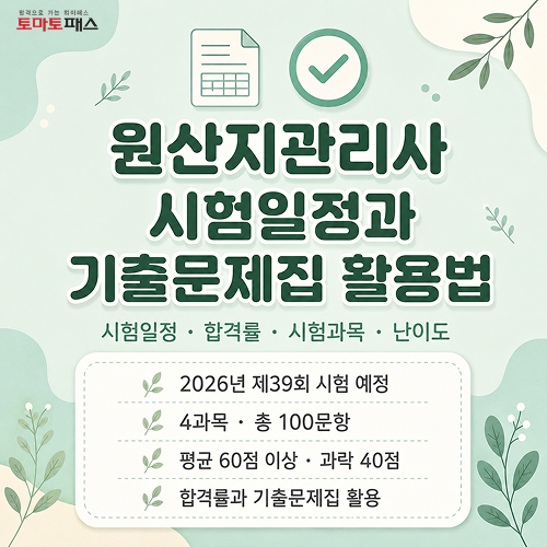 2026 원산지관리사 시험일정 합격률과 기출문제집 활용법