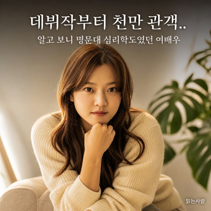 '데뷔작부터 천만 관객..' 알고 보니 명문대 심리학도였던 여배우