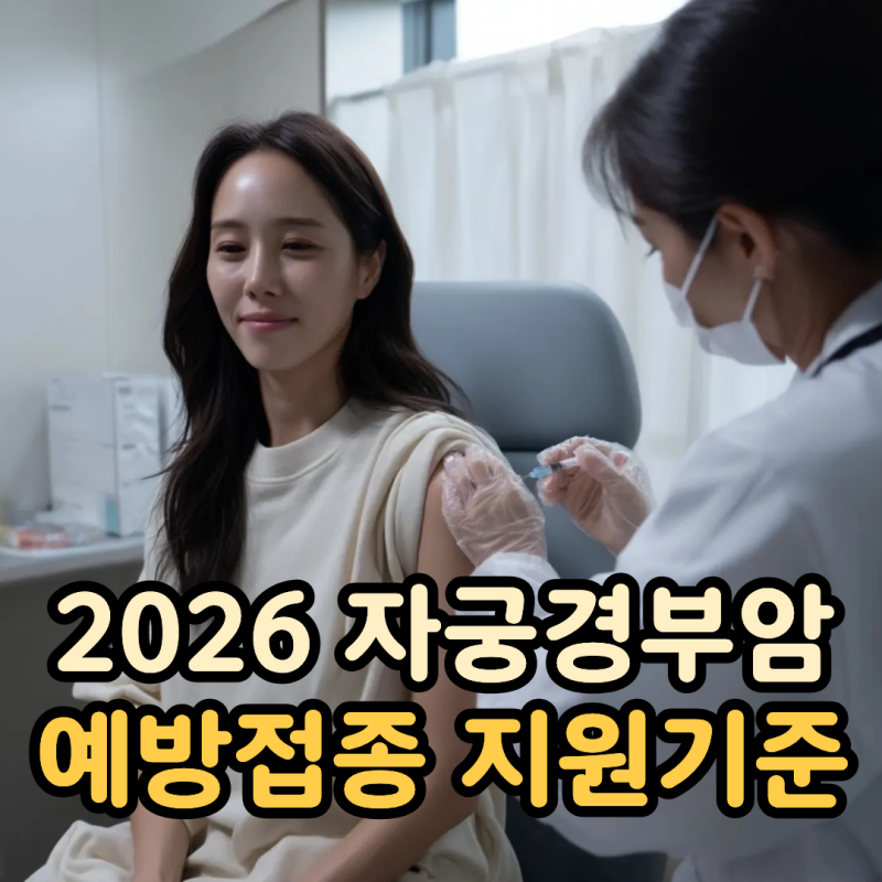 자궁경부암예방접종 무료 대상, 2026년 지원 기준 총정리