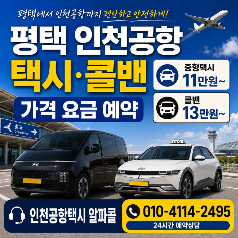 평택 인천공항 택시 콜밴 가격 요금 예약｜중형택시·대형택시·미니버스 안내